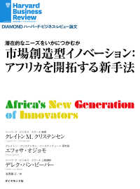 市場創造型イノベーション：アフリカを開拓する新手法 DIAMOND ハーバード・ビジネス・レビュー論文