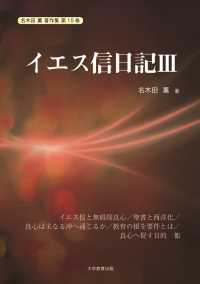 イエス信日記Ⅲ 名木田薫 著作集（電子版）