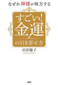 なぜか神様が味方する すごい！ 金運の引き寄せ方