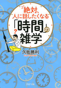 絶対 人に話したくなる 時間 の雑学 久我勝利 電子版 紀伊國屋書店ウェブストア オンライン書店 本 雑誌の通販 電子書籍ストア 絶対 人に話したくなる 時間 の雑学 久我勝利 電子版 紀伊國屋書店ウェブストア オンライン書店 本 雑誌の通販 電子書籍ストア