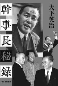 毎日新聞出版<br> 幹事長秘録（毎日新聞出版）