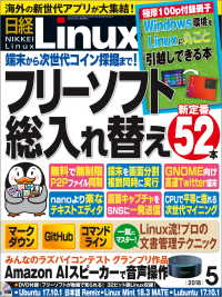 日経Linux（リナックス） 2018年5月号