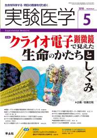 クライオ電子顕微鏡で見えた生命のかたちとしくみ 実験医学