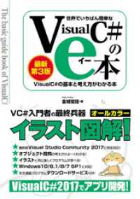 世界でいちばん簡単な Visual C#のe本［最新第3版］ Visual C#2017の基本と考え方がわかる本