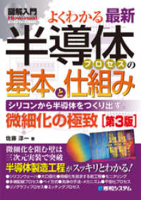 図解入門 よくわかる最新半導体プロセスの基本と仕組み［第3版］