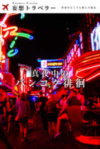 妄想トラベラー<br> 妄想トラベラー 真夜中のバンコク徘徊