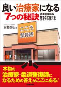 良い治療家になる7つの秘訣 / 安藝 泰弘【著】 - 紀伊國屋書店