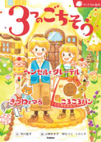 ３つのごちそう - ヘンゼルとグレーテル きつねとつる ころころパン ランドセル名作