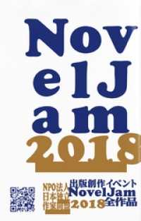 群雛NovelJam<br> 出版創作イベント「NovelJam 2018」全作品