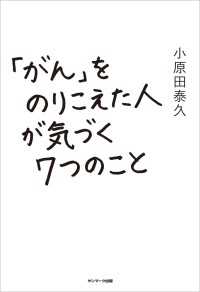 「がん」をのりこえた人が気づく７つのこと