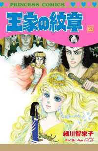 王家の紋章　63 プリンセス・コミックス