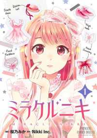 ミラクルニキ　1 プリンセス・コミックス