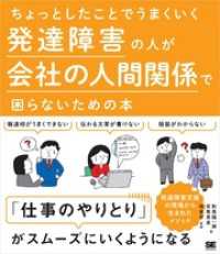 ちょっとしたことでうまくいく 発達障害の人が会社の人間関係で困らないための本