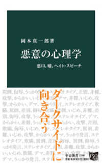 悪意の心理学　悪口、嘘、ヘイト・スピーチ 中公新書