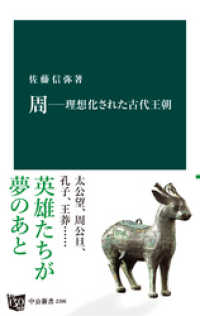 周―理想化された古代王朝 中公新書