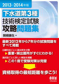 2013-2014年版 下水道第3種技術検定試験　攻略問題集