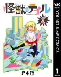 ヤングジャンプコミックスDIGITAL<br> 怪獣のテイル 1