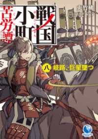 戦国小町苦労譚８　岐路、巨星墜つ アース・スターノベル