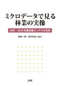 ミクロデータで見る林業の実像