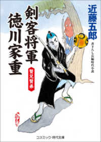 剣客将軍徳川家重 賢兄賢弟 近藤五郎 著 電子版 紀伊國屋書店ウェブストア オンライン書店 本 雑誌の通販 電子書籍ストア