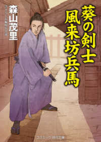 葵の剣士　風来坊兵馬 コスミック時代文庫