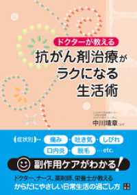 ドクターが教える 抗がん剤治療がラクになる生活術