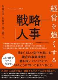 経営を強くする戦略人事