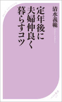 ベスト新書<br> 定年後に夫婦仲良く暮らすコツ