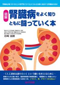 腎臓病をよく知りともに闘っていく本―腎臓病治療30年以上の専門医だから伝えられる治療に直結する腎臓病の真実