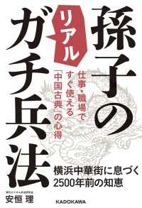 仕事・職場ですぐ使える「中国古典」の心得　孫子のリアルガチ兵法横浜中華街に息づく2500年前の知恵 単行本