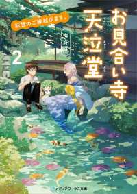 メディアワークス文庫<br> 妖怪のご縁結びます。お見合い寺 天泣堂2【電子特別版】