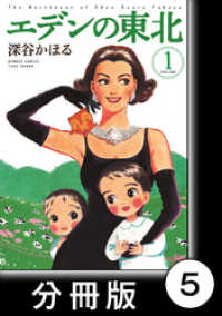 エデンの東北【分冊版】　（１）好きなもの バンブーコミックス　４コマセレクション