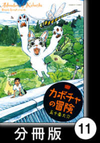 バンブーコミックス　４コマセレクション<br> カボチャの冒険【分冊版】　猫語