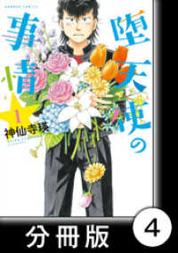 堕天使の事情【分冊版】　1巻　園芸部にいらっしゃ～い バンブーコミックス