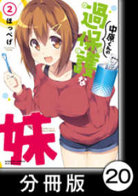 中原くんの過保護な妹【分冊版】　2　（8） バンブーコミックス　ＷＩＮセレクション