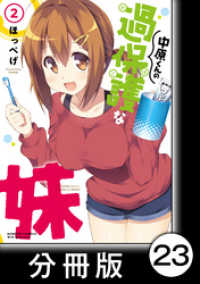 中原くんの過保護な妹【分冊版】　2　（11） バンブーコミックス　ＷＩＮセレクション