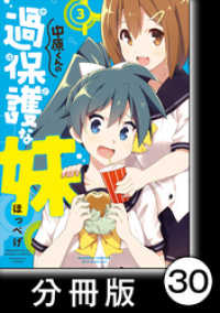 バンブーコミックス　ＷＩＮセレクション<br> 中原くんの過保護な妹【分冊版】　3　（5）