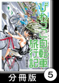 バンブーコミックス　ＭＯＭＯセレクション<br> びわっこ自転車旅行記【分冊版】　描き下ろし