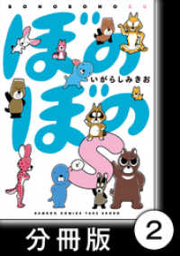 バンブーコミックス<br> ぼのぼのｓ【分冊版】　しまっちゃうおじさんが現れた！！