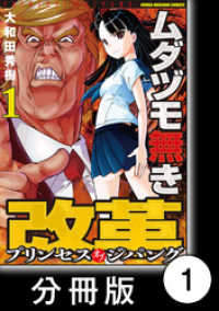 ムダヅモ無き改革　プリンセスオブジパング【分冊版】 (1)　第1局　マッカーサー元帥の陰謀【前編】 近代麻雀コミックス