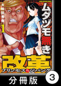 ムダヅモ無き改革　プリンセスオブジパング【分冊版】 (1)　第3局　プリンセスオブジパング 近代麻雀コミックス