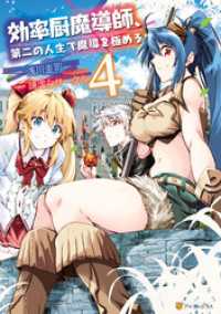効率厨魔導師 第二の人生で魔導を極める４ 浅川圭司 漫画 謙虚なサークル 原作 電子版 紀伊國屋書店ウェブストア オンライン書店 本 雑誌の通販 電子書籍ストア