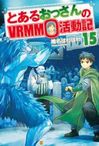 とあるおっさんのＶＲＭＭＯ活動記15 アルファポリス