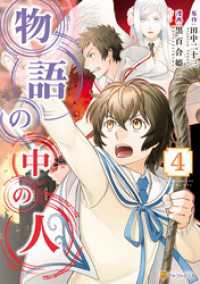 物語の中の人4 黒百合姫 漫画 田中二十三 原作 電子版 紀伊國屋書店ウェブストア オンライン書店 本 雑誌の通販 電子書籍ストア 物語の中の人4 黒百合姫 漫画 田中二十三 原作 電子版 紀伊國屋書店ウェブストア オンライン書店 本 雑誌の通販 電子書籍ストア
