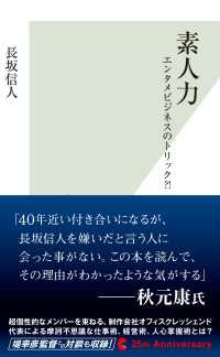 光文社新書<br> 素人力～エンタメビジネスのトリック?!～