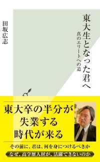 光文社新書<br> 東大生となった君へ～真のエリートへの道～