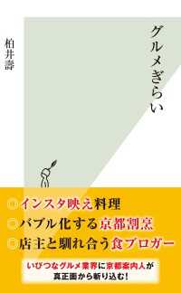 光文社新書<br> グルメぎらい
