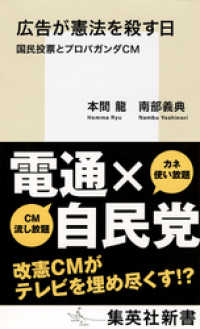 集英社新書<br> 広告が憲法を殺す日　国民投票とプロパガンダＣＭ
