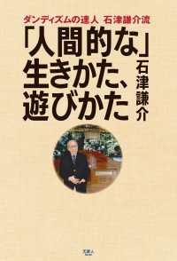 天夢人<br> ダンディズムの達人 石津謙介流 「人間的な」 生きかた、遊びかた