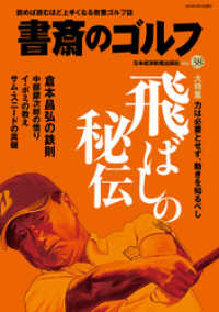 書斎のゴルフ　VOL.38 読めば読むほど上手くなる教養ゴルフ誌 日本経済新聞出版